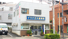 イワナガ大蔵薬局の外観