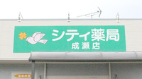シティ薬局の看板