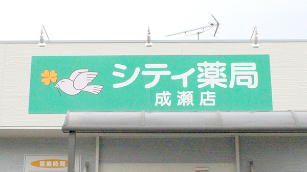 シティ薬局の看板