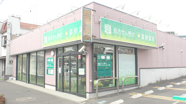 薬樹薬局　忠生の外観