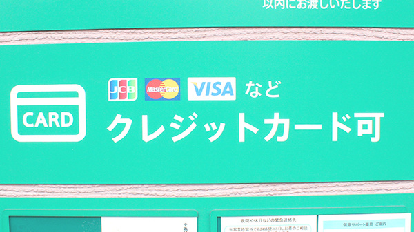薬樹薬局　忠生のクレジットカード対応