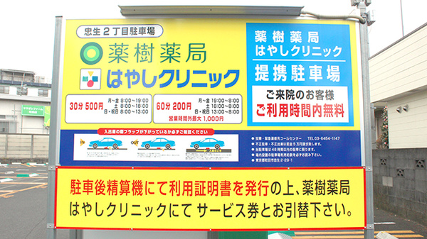 薬樹薬局　忠生の駐車場案内