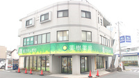 薬樹薬局　町田旭町の外観
