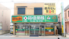 稲垣薬局　町田店の外観