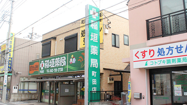 稲垣薬局　町田店の看板