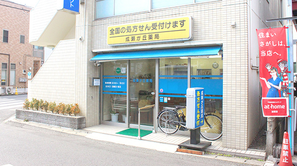 成瀬が丘薬局の外観