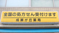 成瀬が丘薬局の看板