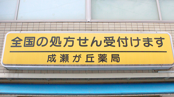 成瀬が丘薬局の看板