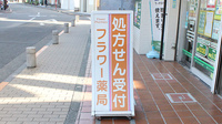 フラワー薬局の看板