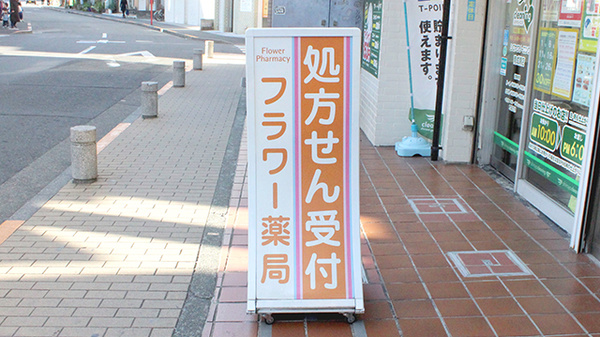フラワー薬局の看板
