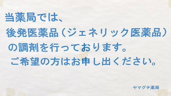 ヤマグチ薬局　町田相原店のジェネリック対応