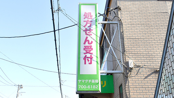 ヤマグチ薬局　町田相原店の看板
