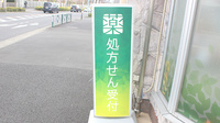 薬樹薬局　オガワの看板