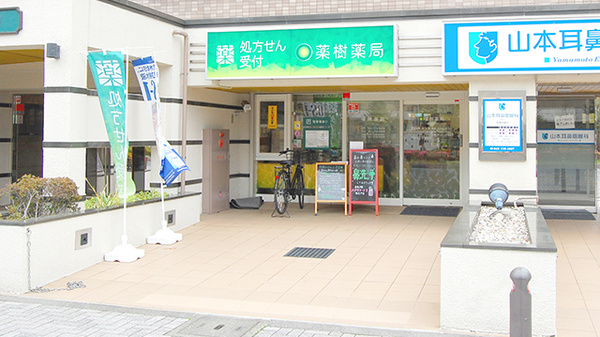 薬樹薬局　原町田の外観