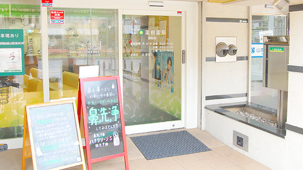 薬樹薬局　原町田の入口