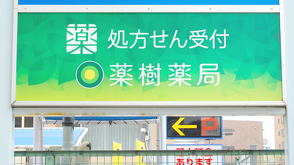 薬樹薬局　原町田の看板