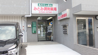 みとみ調剤薬局の外観