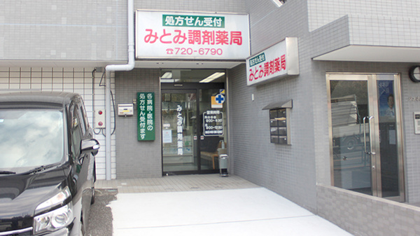 みとみ調剤薬局の外観