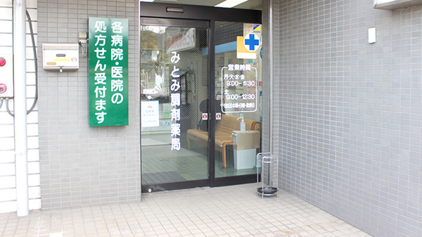 みとみ調剤薬局の入口