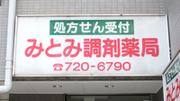 みとみ調剤薬局の看板