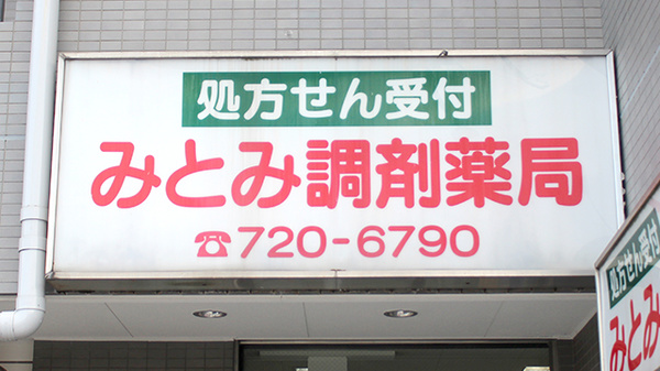 みとみ調剤薬局の看板