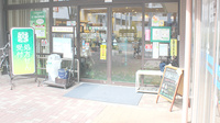 健ナビ薬樹薬局　成瀬の入口