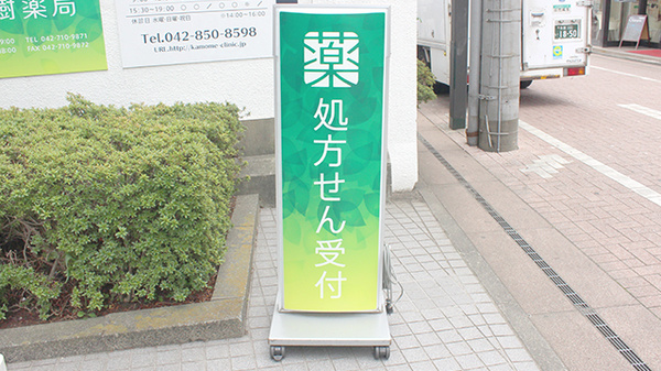 薬樹薬局　町田駅東口店の看板