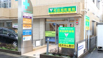 町田旭町薬局