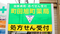 町田旭町薬局の看板