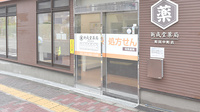 新成堂薬局 町田中町店の入口