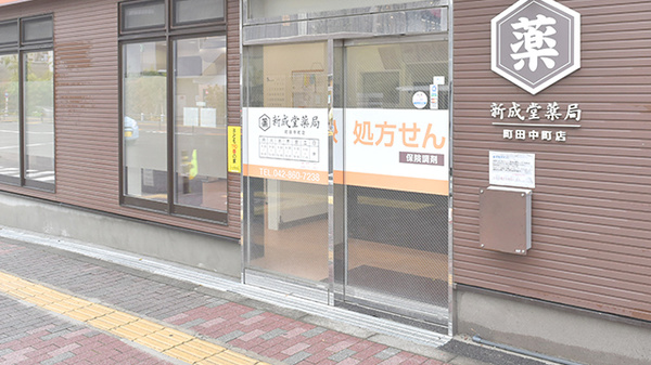 新成堂薬局 町田中町店の入口