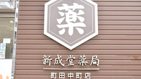 新成堂薬局 町田中町店の看板