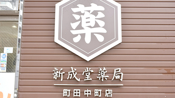 新成堂薬局 町田中町店の看板
