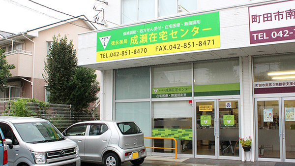 徳永薬局成瀬在宅センターの外観