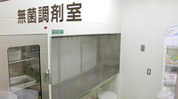徳永薬局成瀬在宅センターの無菌調剤室完備