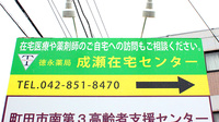 徳永薬局成瀬在宅センターの看板
