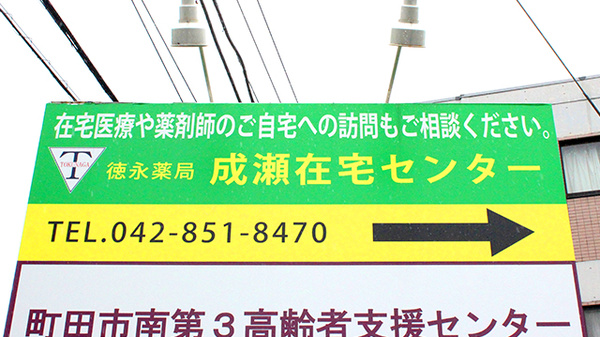 徳永薬局成瀬在宅センターの看板