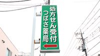 つばさ薬局　町田店の看板