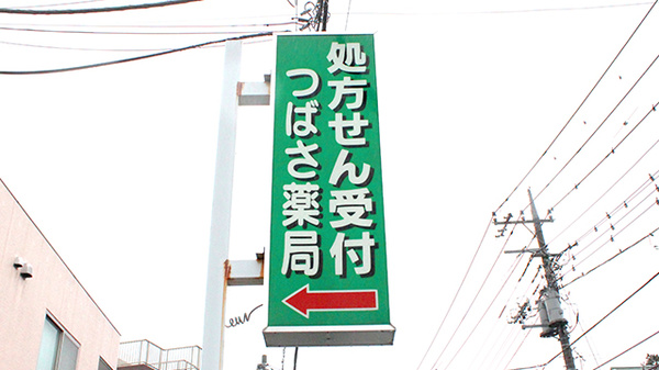 つばさ薬局　町田店の看板