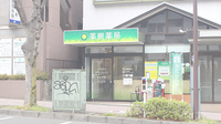 薬樹薬局　成瀬の外観