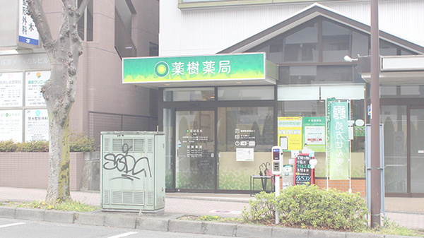 薬樹薬局　成瀬の外観
