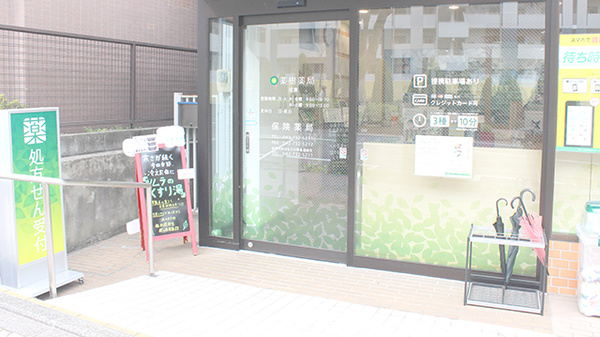 薬樹薬局　成瀬の入口
