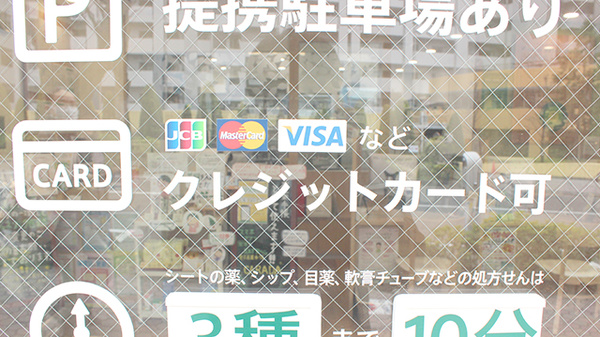 薬樹薬局　成瀬のクレジットカード対応