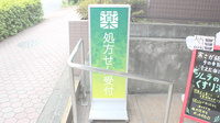 薬樹薬局　成瀬の看板