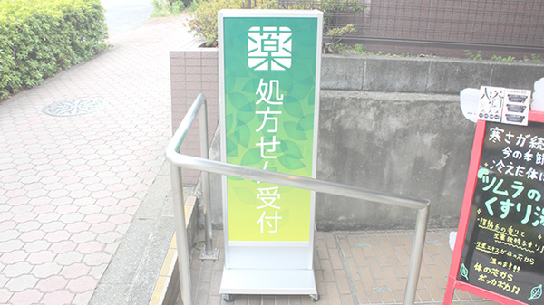 薬樹薬局　成瀬の看板