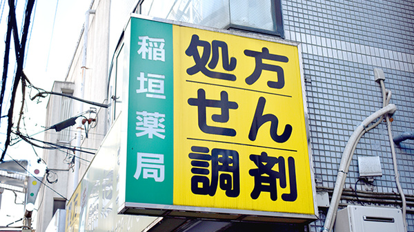 稲垣薬局　中道店の看板