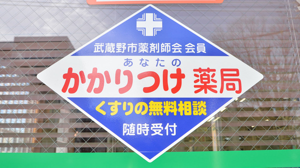 かかりつけ薬局対応