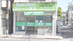 グリーン薬局の外観