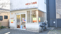中町ちぐさ薬局の外観