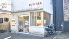 中町ちぐさ薬局の外観